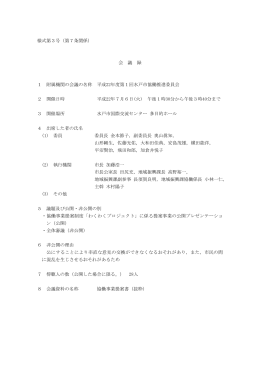 様式第3号（第7条関係） 会 議 録 1 附属機関の会議の名称