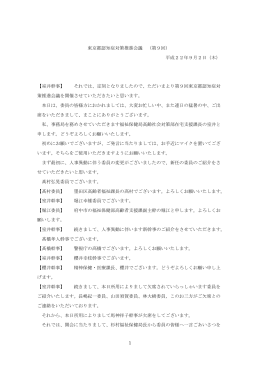 1 東京都認知症対策推進会議 （第9回） 平成22年9