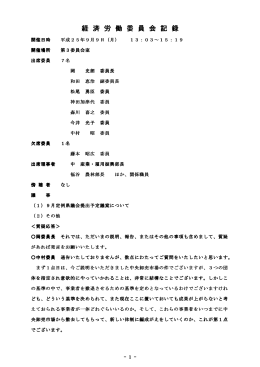 経 済 労 働 委 員 会 記 録