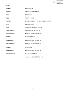 『 有価証券報告書 』 第101期 平成25年3月31日 PDF 形式 408 KB