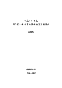 平成23年度 第3回いわき市介護保険運営協議会 議事録
