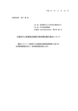 大阪府がん診療拠点病院の現況報告書の提出について