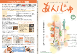 あんじゅVol.36 - 大阪市立住まい情報センター