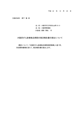 大阪府がん診療拠点病院の現況報告書の提出について