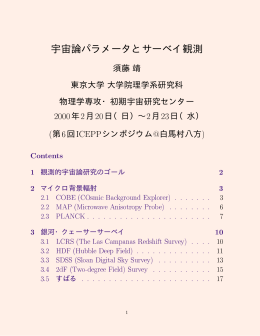 宇宙論パラメータとサーベイ観測 - 宇宙理論研究室