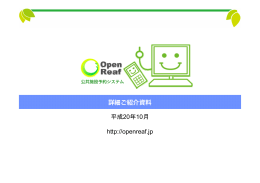 詳細ご紹介資料 - 公共施設予約システム オープンソース：OpenReaf