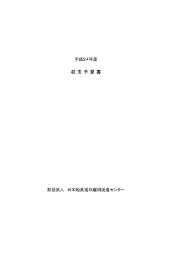 収 支 予 算 書 - 財団法人・日本船員福利雇用促進センター