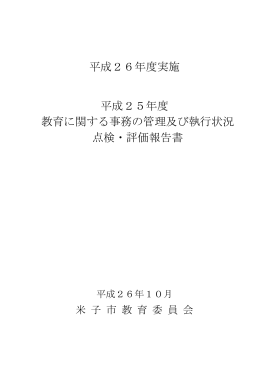 平成25年度教育に関する事務の管理及び執行状況点検・評価報告書