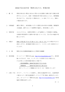 2010(平成 22)年度「関西文化の日」事業計画