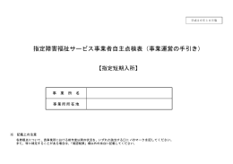 自主点検表（短期入所）（PDF:477KB）