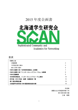 2015 年度企画書 - 北海道学生研究会SCAN