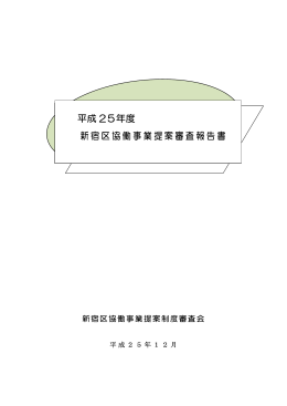平成 25年度 新宿区協働事業提案審査報告書