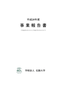 事業報告書 - 北陸大学