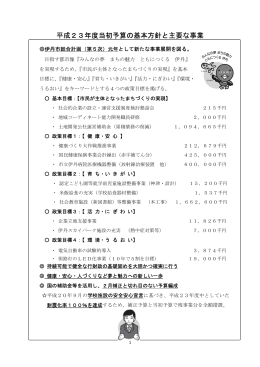 平成23年度当初予算の基本方針と主要な事業（PDF：147.4KB）