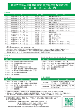 国立大学法人兵庫教育大学 大学院学校教育研究科 説 明 会 の ご 案 内