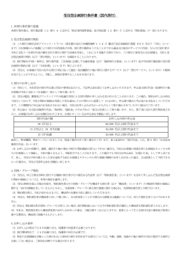 受注型企画旅行条件書（国内旅行）