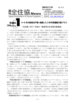 4～6 月の総受注戸数・金額とも3 四半期連続大幅プラス 2015.7.31