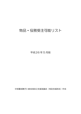 物品・役務受注可能リスト - 中部圏域障がい者地域自立支援協議会