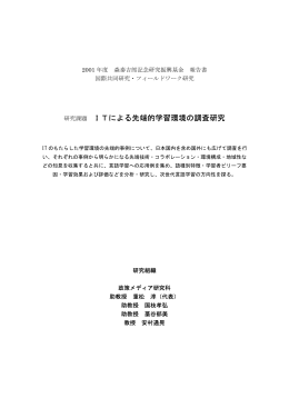 ITによる先端的学習環境の調査研究 （重松淳）
