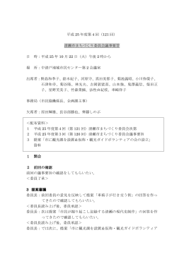 平成25年度 第4回委員会議事要旨（PDF:235 KB）