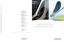 Alstom社Citadis パンフレット和訳版