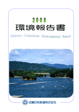 環境報告書2008 - 近鉄グループホールディングス
