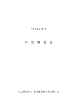 平成26年度 事業報告書（PDF:3.85MB）