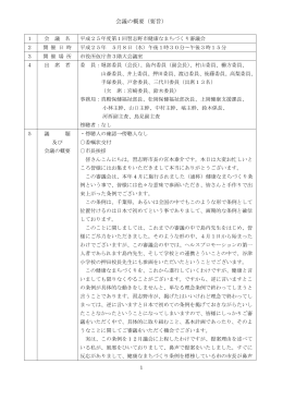 第1回健康なまちづくり審議会 会議録（PDF：483KB）