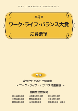 【参考】 第4回ワーク・ライフ・バランス大賞応募要項（PDF）