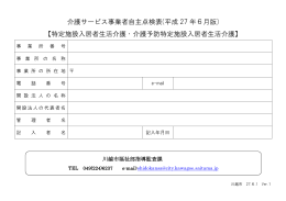 介護サービス事業者自主点検表(平成 27 年6月版) 【特定施設