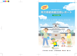 平成26年度版 年次有給休暇活用レポート
