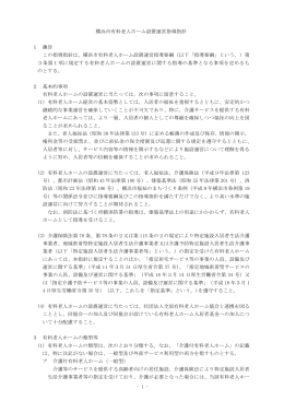 - 1 - 横浜市有料老人ホーム設置運営指導指針 1 趣旨 この指導指針は