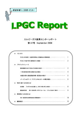 エルピーガス振興センターレポート 第37号 September 2008
