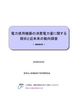 電力使用機器の消費電力量に関する現状と近未来の動向調査 (2009.3)