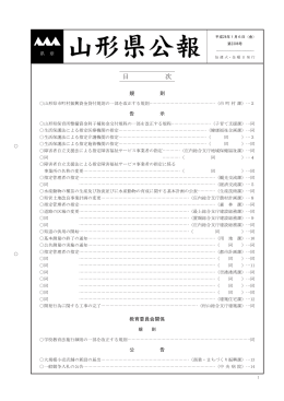 目 次 - 山形県ホームページ