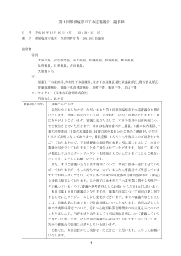 第4回下水道審議会議事録（Adobe PDFファイル