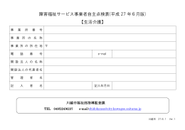障害福祉サービス事業者自主点検表(平成 27 年6月版) 【生活
