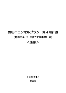 野田市エンゼルプラン 第4期計画 ＜素案＞
