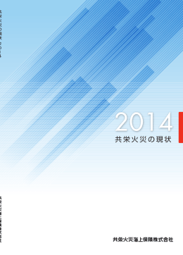 共栄火災の現状 2014
