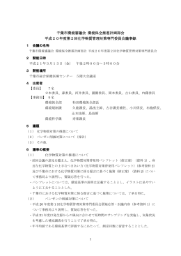 千葉市環境審議会 環境保全推進計画部会 平成20年度第2回化学物質