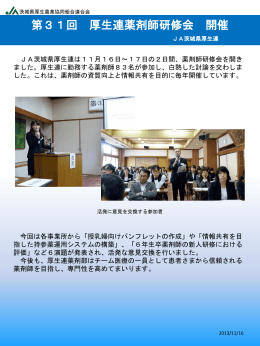 JA茨城県厚生連 第31回厚生連薬剤師研修会を開催しました。