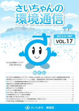 さいちゃんの環境通信VOL．17（平成24年4月1日発行）