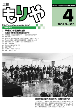 広報もりや2008年4月10日号：全40ページ（PDF：5789KB）