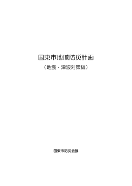 国東市地域防災計画（地震・津波対策編）[PDFファイル／2.6KB]