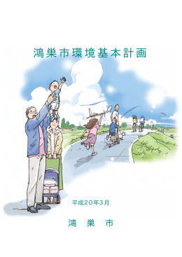 鴻巣市環境基本計画