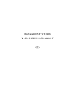 第二次足立区環境基本計画改訂版（案）（PDF：404KB）