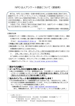 NPO 法人アンケート調査について《愛媛県》