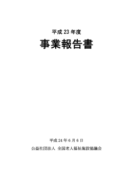 平成23年度 事業報告書