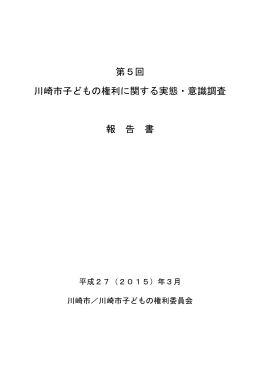第5回川崎市子どもの権利に関する実態・意識調査報告書(PDF形式