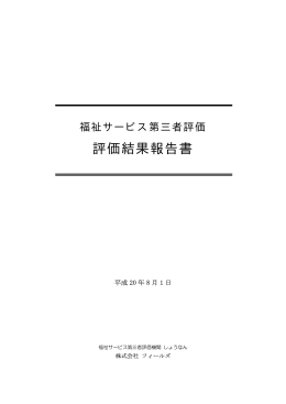 評価結果報告書 - 神奈川県社会福祉協議会